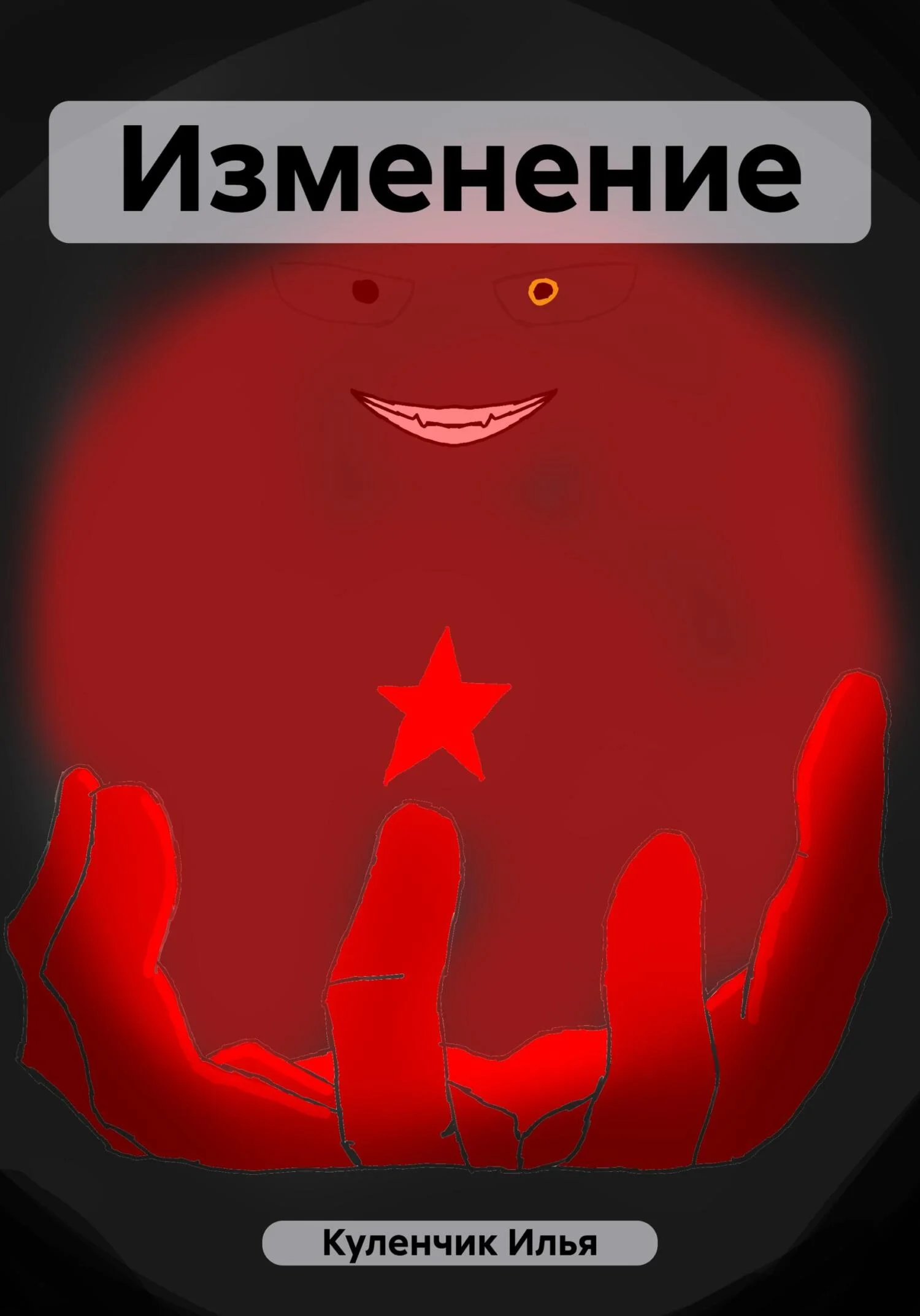 Обложка Изменение