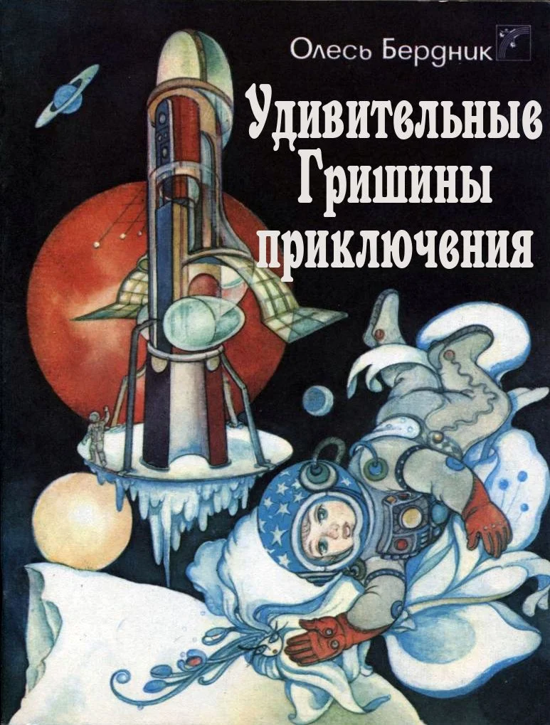 Обложка Удивительные Гришины приключения