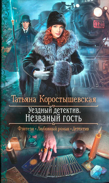 Обложка Незваный гость