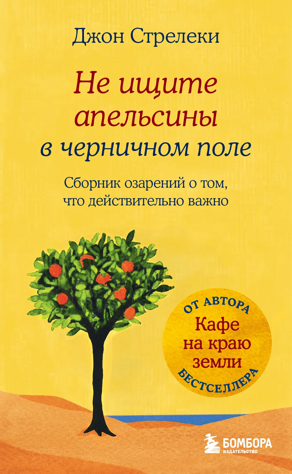 Обложка Не ищите апельсины в черничном поле. Сборник озарений о том, что действительно важно