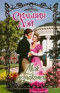 Обложка Муж-незнакомец