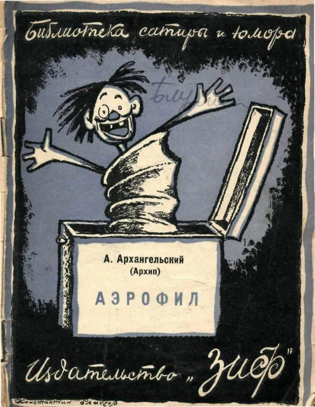 Обложка Аэрофил