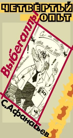 Обложка Четвертый опыт Выбегаллы