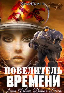 Обложка Повелитель времени