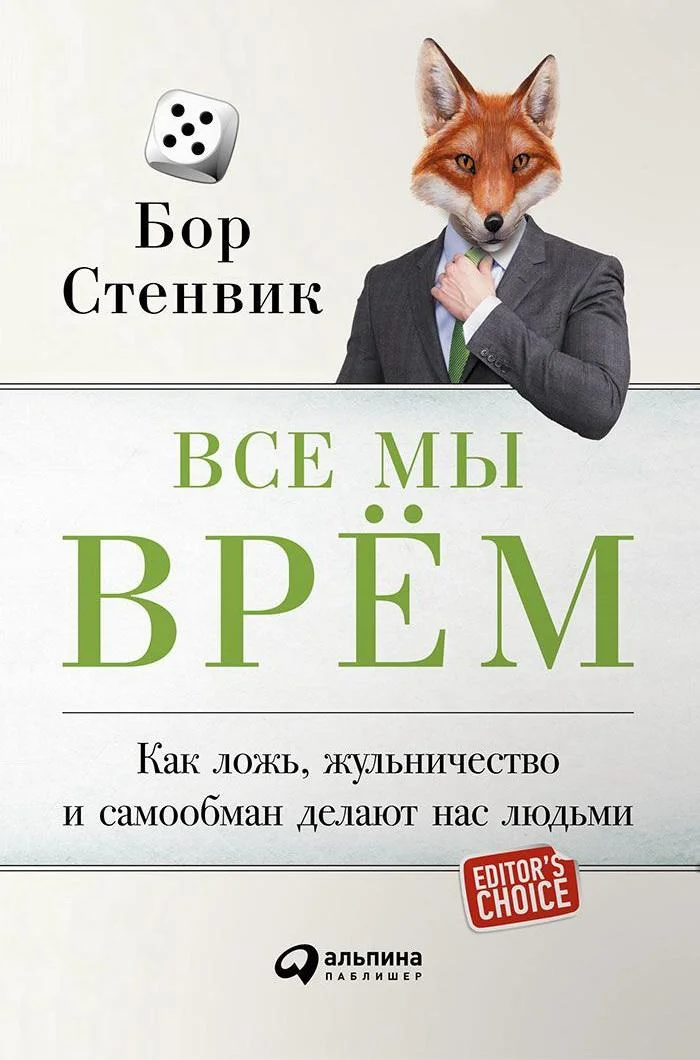 Обложка Все мы врём