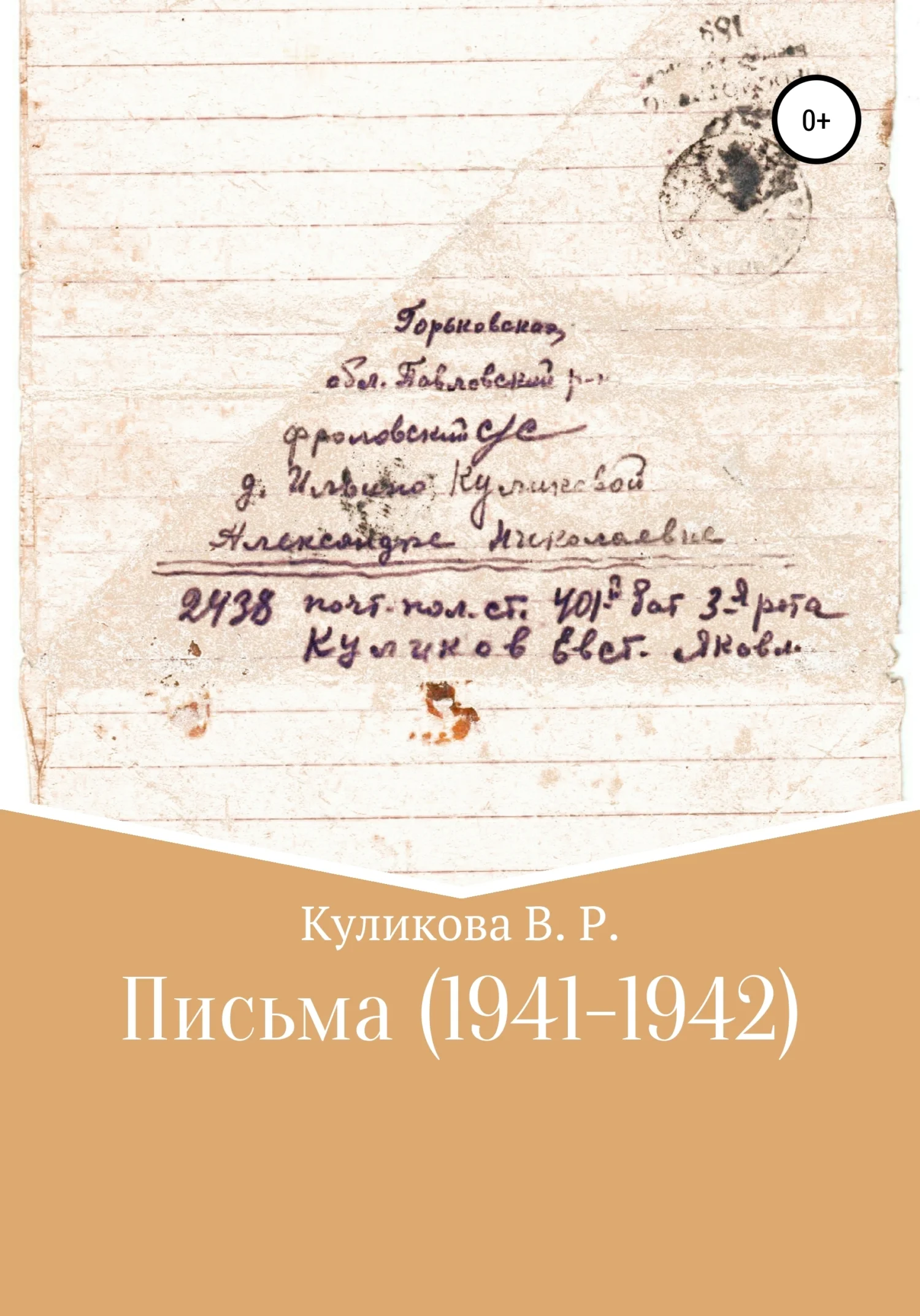 Обложка Письма (1941-1942)