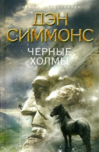 Обложка Черные холмы