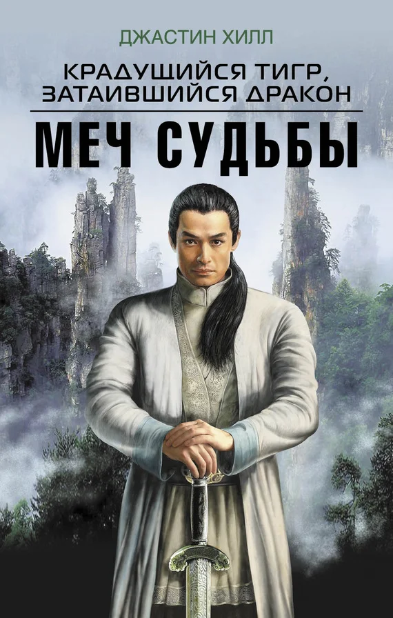 Обложка Крадущийся тигр, затаившийся дракон. Меч судьбы