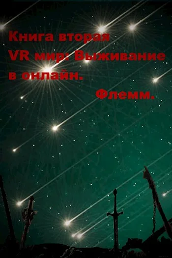 Обложка VR мир: Выживание в онлайн