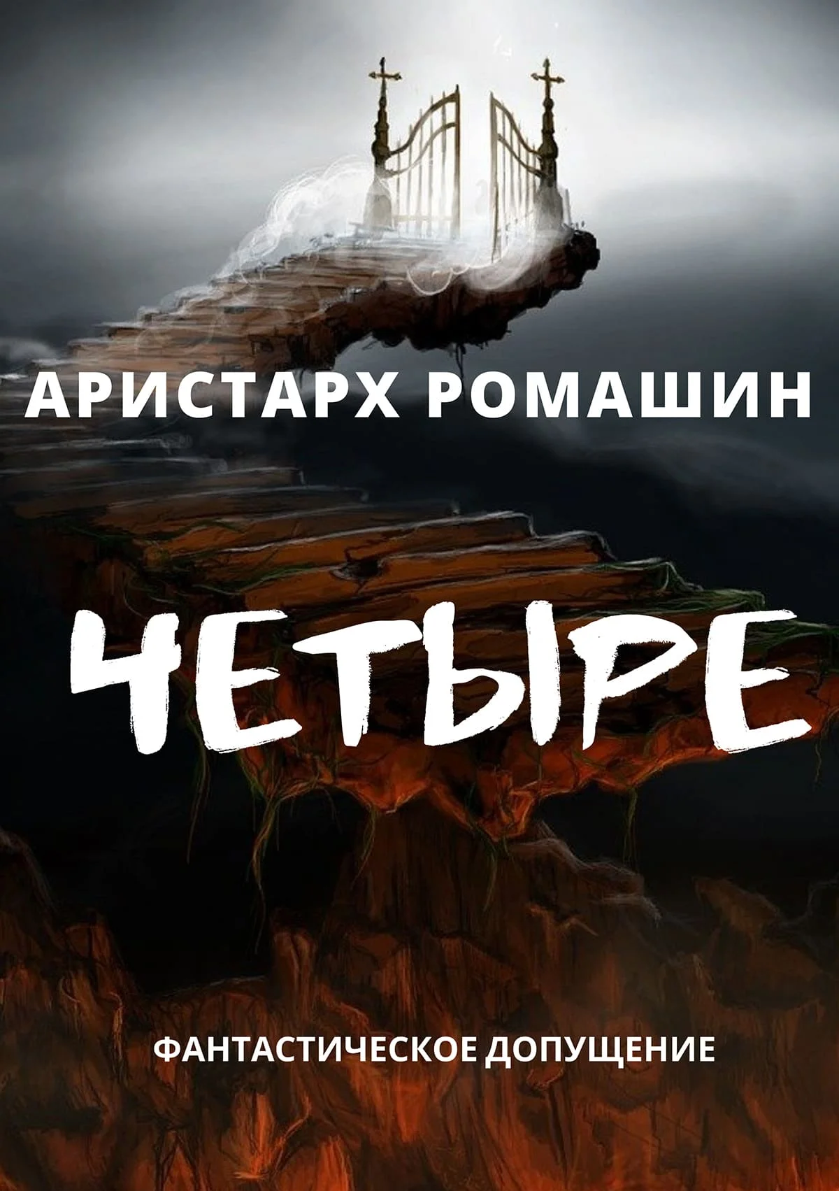 Обложка Четыре