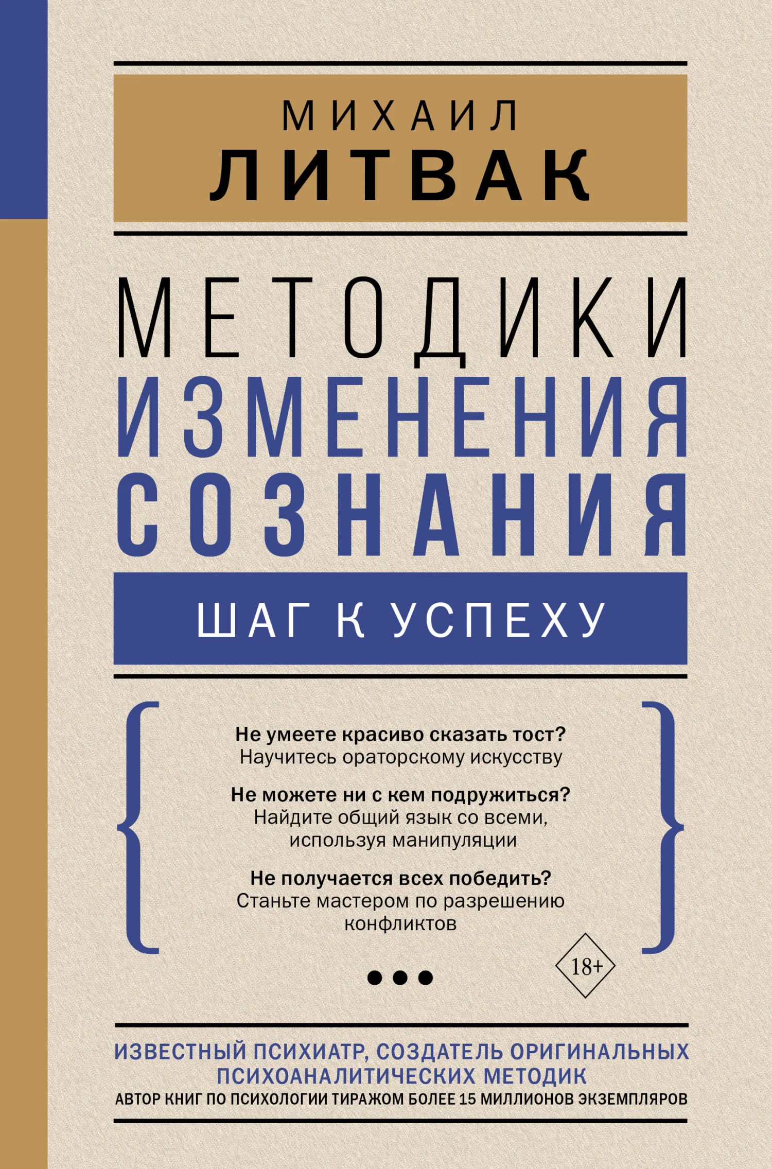 Обложка Методики изменения сознания. Шаг к успеху