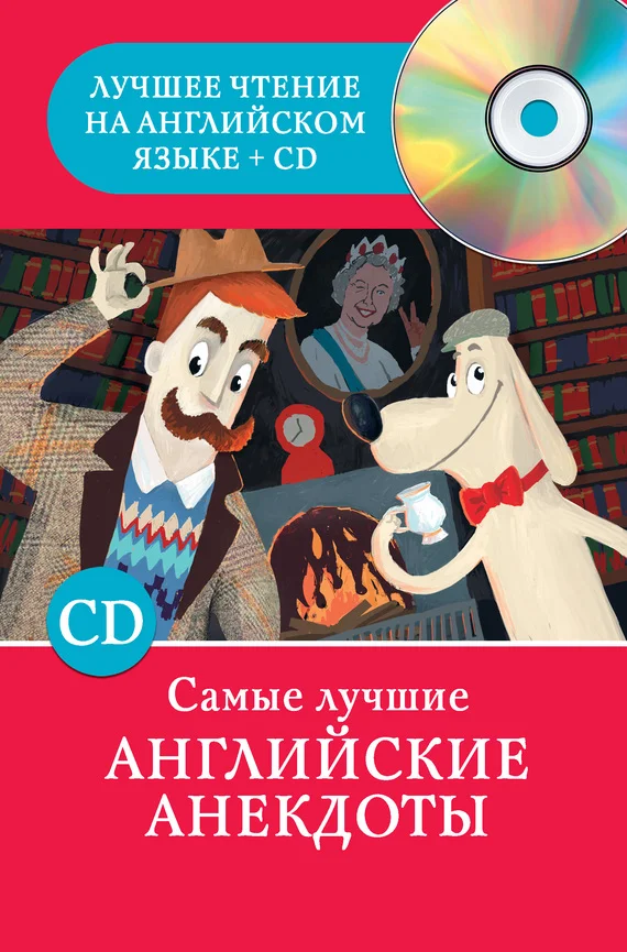 Обложка Самые лучшие английские анекдоты