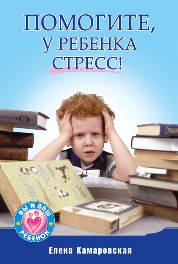 Обложка Помогите, у ребенка стресс!