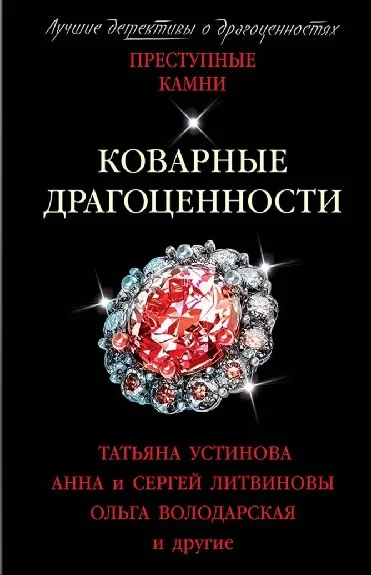 Обложка Коварные драгоценности