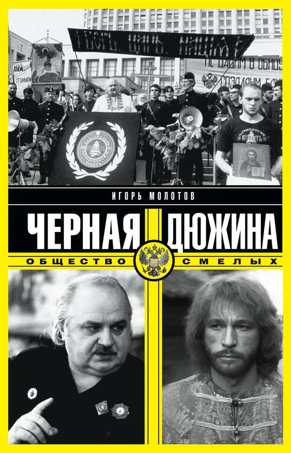 Обложка Черная дюжина. Общество смелых