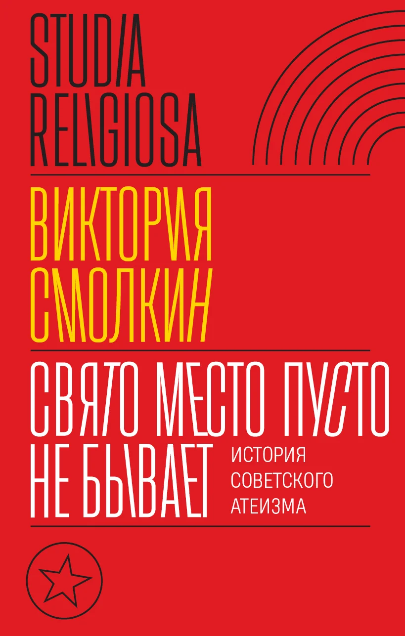 Обложка Свято место пусто не бывает: история советского атеизма