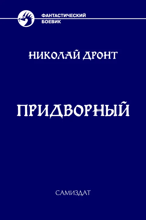 Обложка Придворный #1 Гоф-медик
