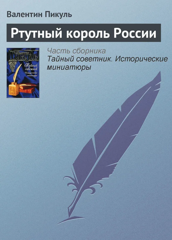 Обложка Ртутный король России