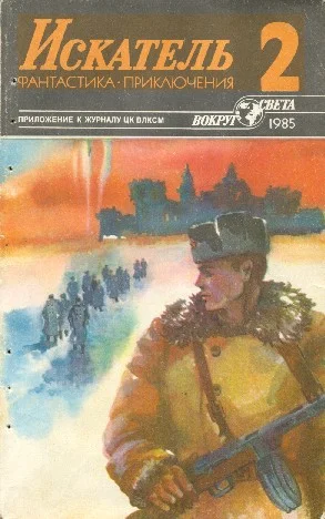 Обложка Искатель. 1985. Выпуск №2