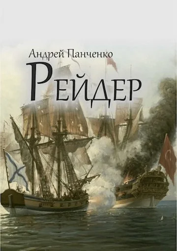 Обложка Рейдер