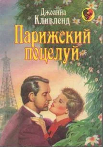 Обложка Парижский поцелуй