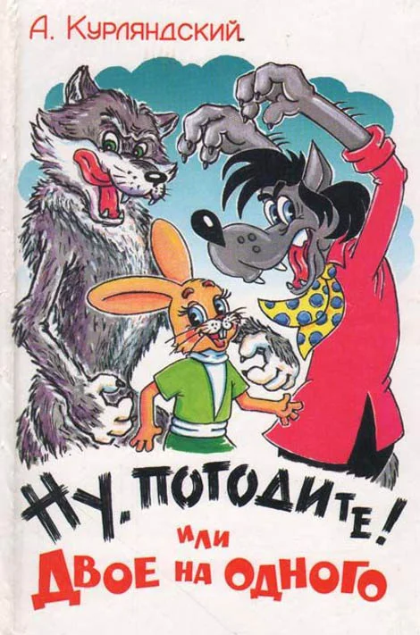 Обложка Ну, погодите! или Двое на одного