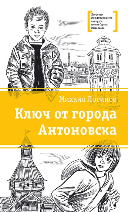 Обложка Ключ от города Антоновска