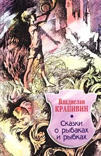 Обложка Сказки о рыбаках и рыбках