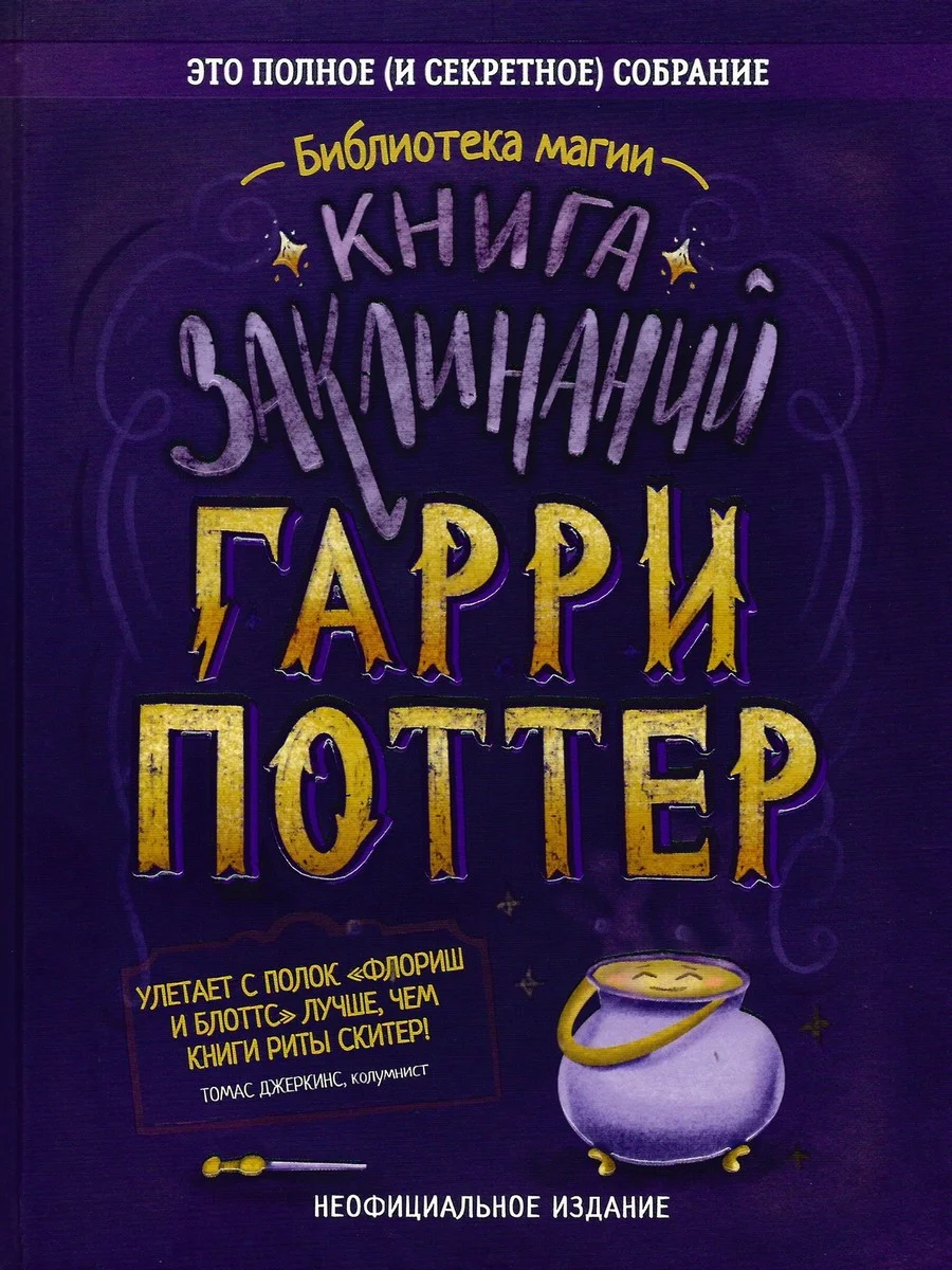 Обложка Гарри Поттер. Книга заклинаний