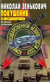 Обложка Покушения и инсценировки: От Ленина до Ельцина