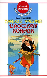 Обложка Тайное учение даосских воинов