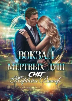 Обложка Вокзал мёртвых душ: Снег