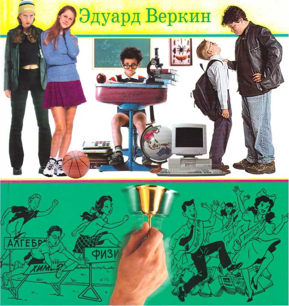 Обложка Книга советов по выживанию в школе