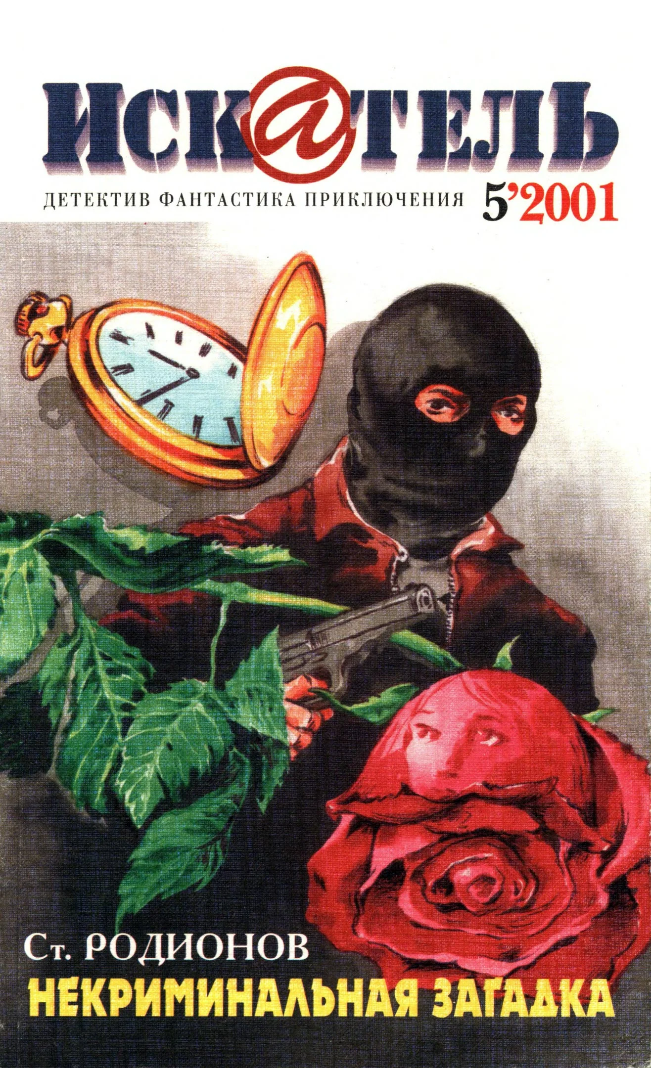 Обложка Искатель, 2001 № 05