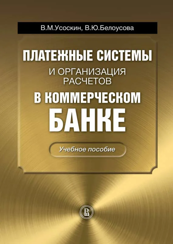 Обложка Платежные системы и организация расчетов в коммерческом банке: учебное пособие