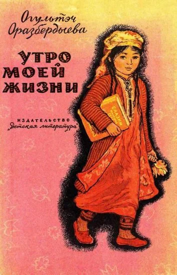 Обложка Утро моей жизни