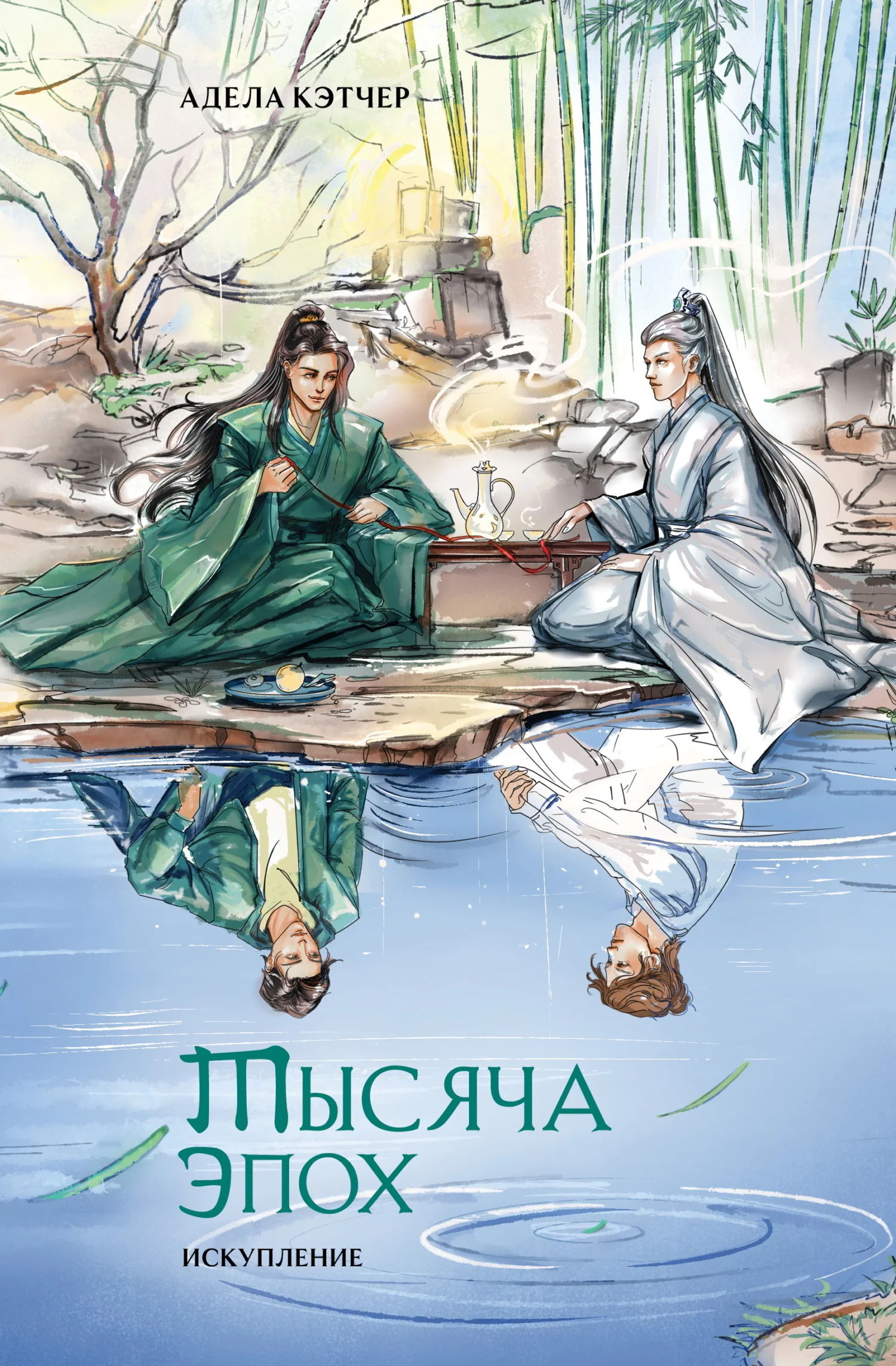 Обложка Тысяча эпох. Искупление