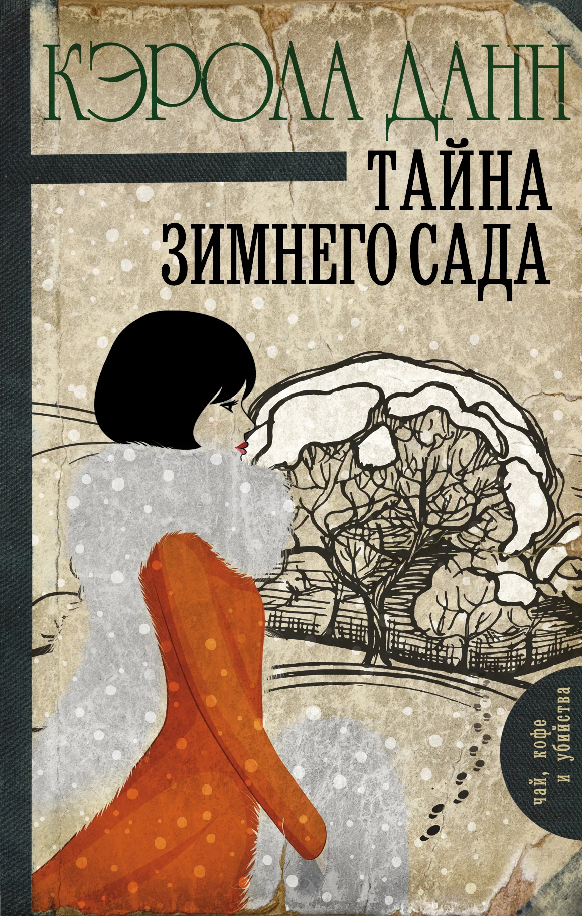 Обложка Тайна зимнего сада
