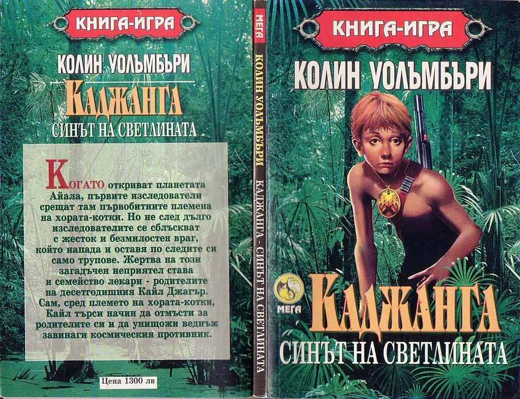 Обложка Каджанга — синът на светлината