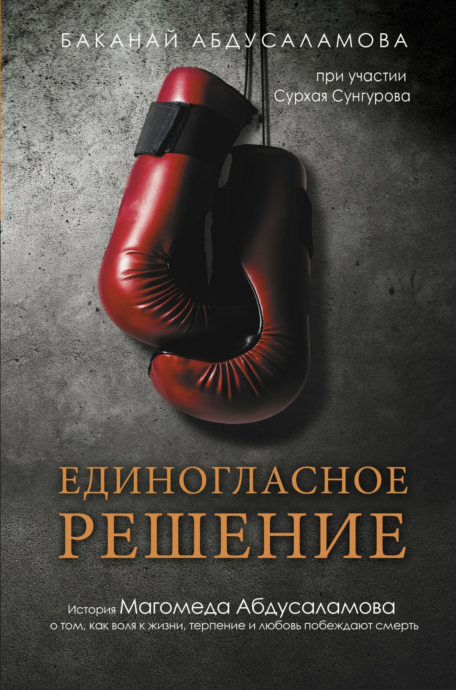 Обложка Единогласное решение. История Магомеда Абдусаламова о том, как воля к жизни, терпение и любовь побеждают смерть