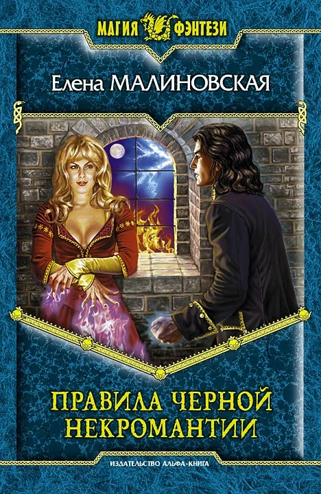 Обложка Правила черной некромантии