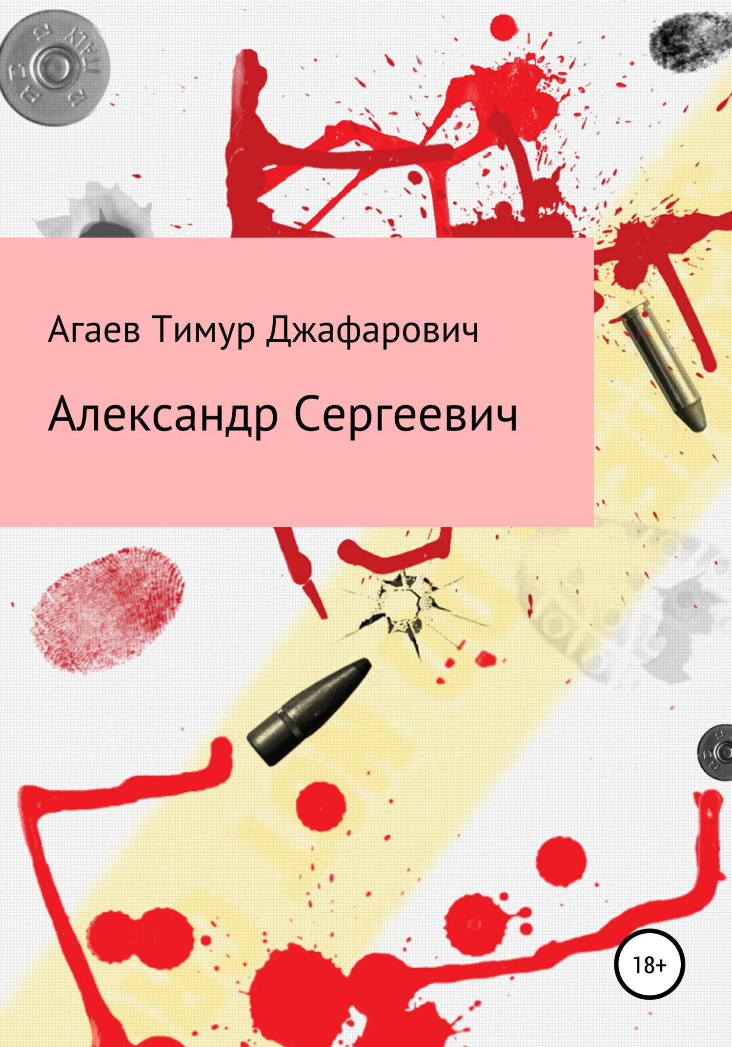Обложка Александр Сергеевич