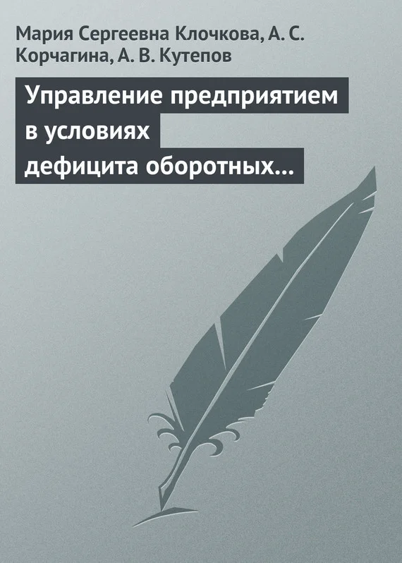 Обложка Управление предприятием в условиях дефицита оборотных средств. Финансовое оздоровление предприятия