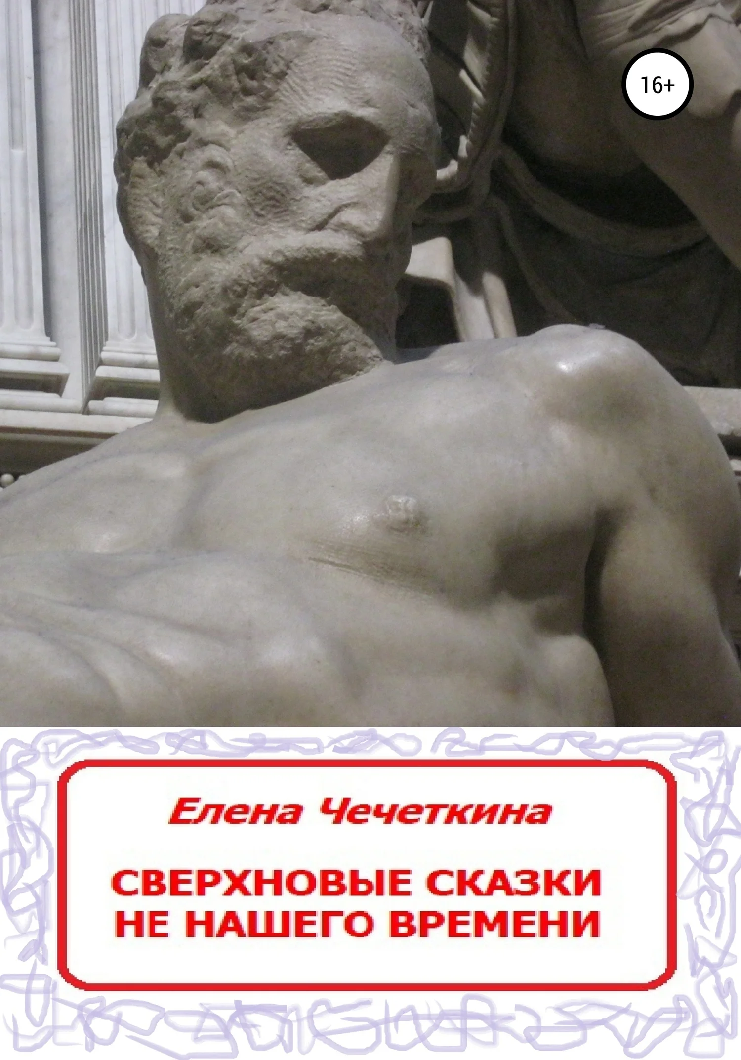 Обложка Сверхновые сказки не нашего времени