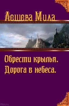 Обложка Дорога в небеса