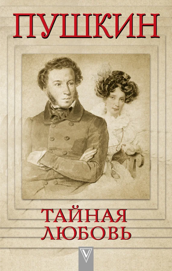 Обложка Пушкин – Тайная любовь