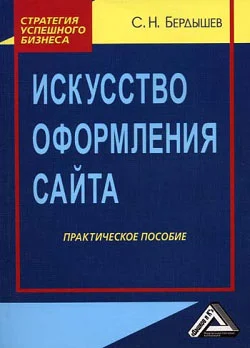 Обложка Искусство оформления сайта. Практическое пособие