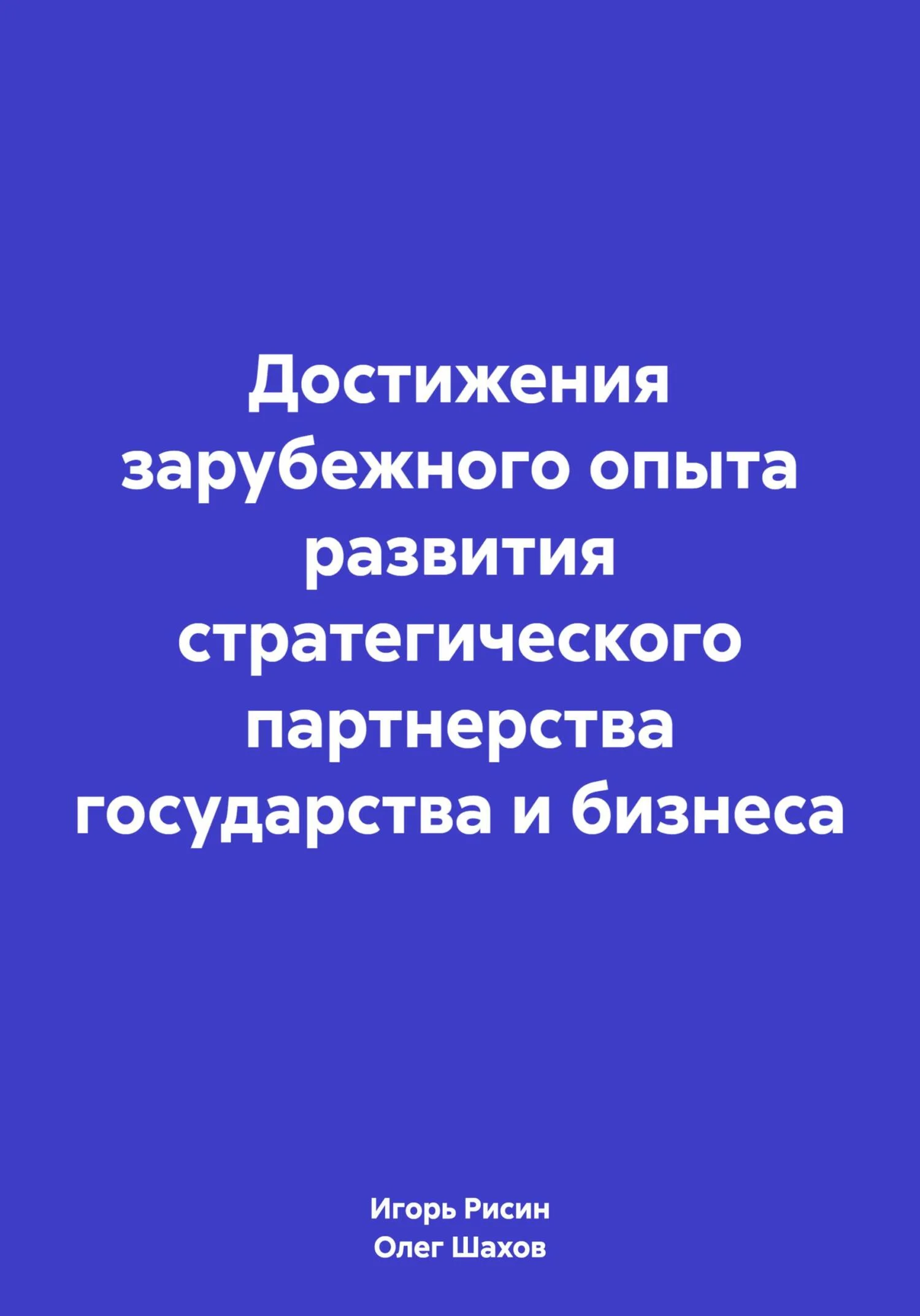 Обложка Достижения зарубежного опыта развития стратегического партнерства государства и бизнеса