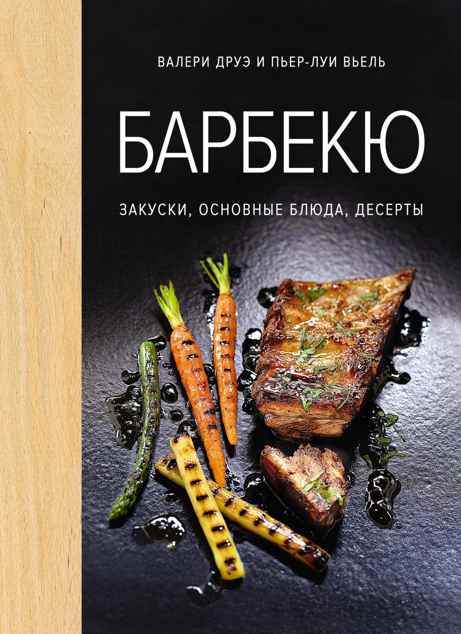 Обложка Барбекю. Закуски, основные блюда, десерты