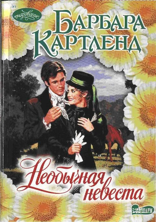 Обложка Необычная невеста